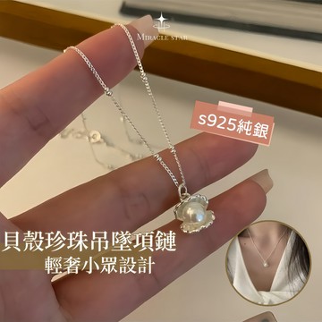 Miracle star (現貨 隔日達✨)掌上明珠~純銀公主貝殼珍珠吊墜項鏈女 輕奢小眾設計氣質毛衣鎖骨錬