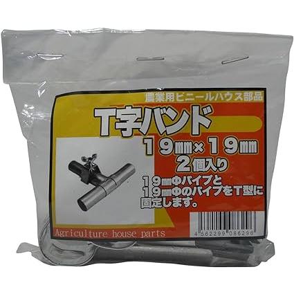 サンガーデン ハウス部材 T字バンド 19mm×19mm 2個パック