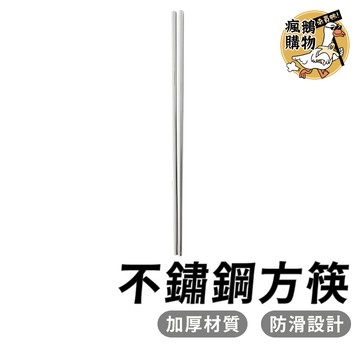 不鏽鋼筷 方筷 不鏽鋼方筷 ★隔日到貨★ 防燙筷 耐熱筷 不銹鋼餐具 飯店筷 鐵筷 不鏽鋼餐具 餐具 筷子