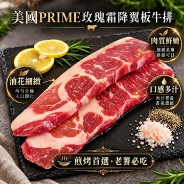 【鮮肉王國】美國PRIME玫瑰霜降翼板牛排1包(每包2片/約240g)