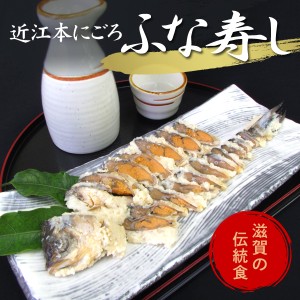 滋賀県 「近江本にごろ ふなずし160g」  送料無料 