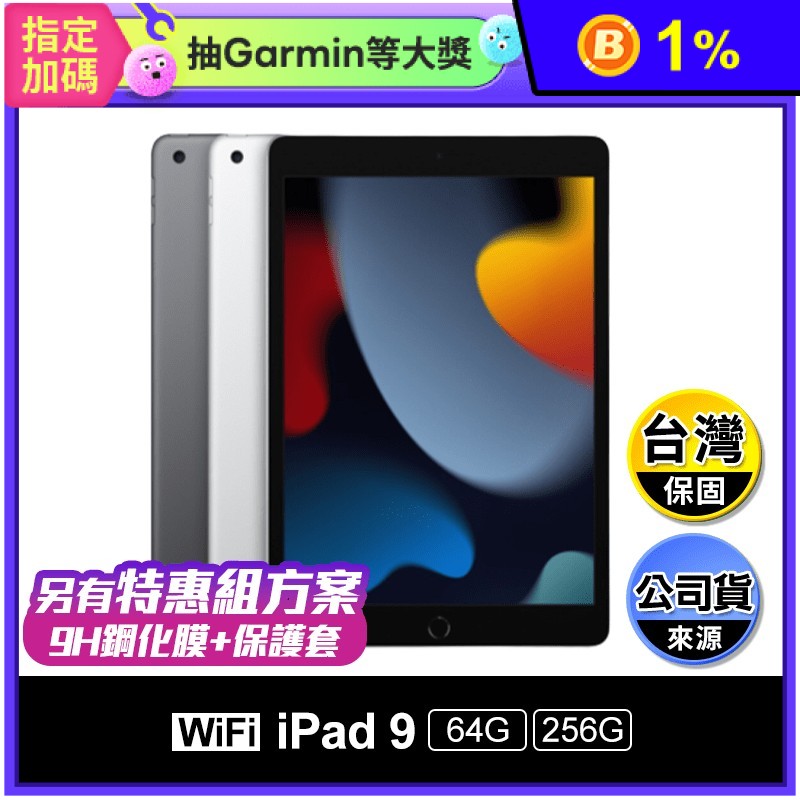APPLE】iPad 9 Wi-Fi 美版10.2吋64G/256G特惠組推薦| 生活市集｜家需要 