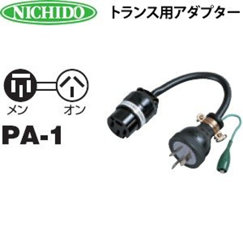 日動工業 トランス用アダプター PA-1 | LINEショッピング