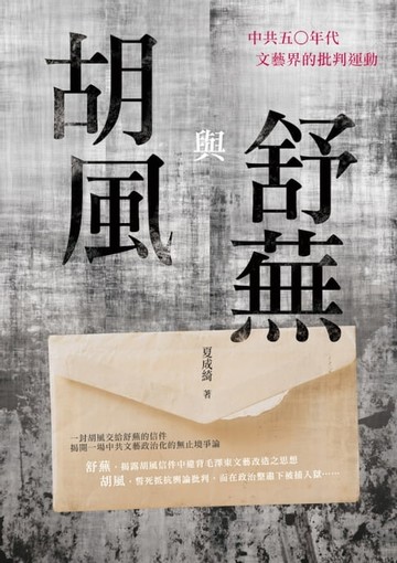 【電子書】胡風與舒蕪：中共五〇年代文藝界的批判運動