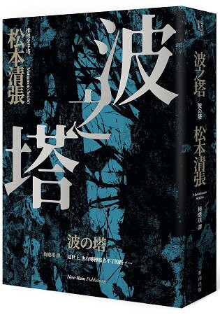 波之塔(新版)