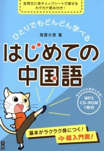  ひとりでもどんどん学べる　はじめての中国語／南雲大悟(著者)