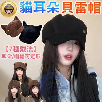 🔥隔日到貨+一帽7戴🔥日系貓耳朵貝雷帽 貝雷帽 畫家帽 麂皮絨貝雷帽 八角帽 報童帽 女貝雷帽 南瓜帽 可愛萌系耳朵帽