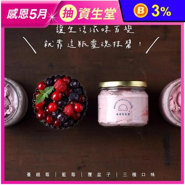 【水母吃乳酪】水果乳酪抹醬系列280G 藍莓／覆盆子／蔓越莓 無香精防腐劑