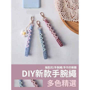 【新款優惠】DIY新款手腕繩 小款雛菊 長款 短款掛繩 手機掛繩 雛菊掛繩 手作編織掛繩 花瓣掛繩 斜背掛繩 手腕繩