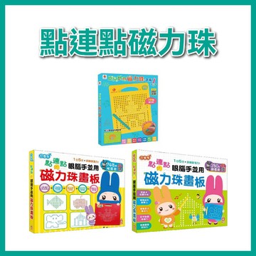 【手上拿書】點連點磁力珠畫板系列：ABC磁力珠寫字板／FOOD超人磁力珠創意寫畫板 眼腦手並用 畫板 幼福
