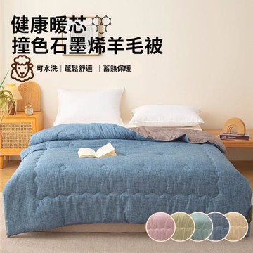 【寢室安居】健康暖芯撞色石墨烯羊毛被 冬被 2KG (180*210CM / 五色可選)