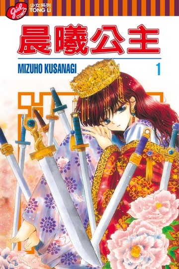 【電子書】晨曦公主 (1)