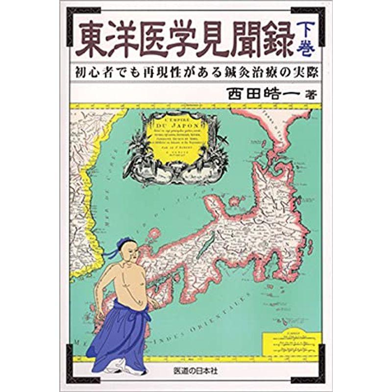 東洋医学見聞録〈下巻〉初心者でも再現性がある鍼灸治療の実際