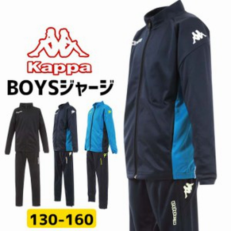 Kappa カッパ ジャージ 上下 男の子 子供 130cm 140cm 150cm 160cm 上下セット セットアップ スポーツウェア トレーニングウェア 通販 Lineポイント最大1 0 Get Lineショッピング