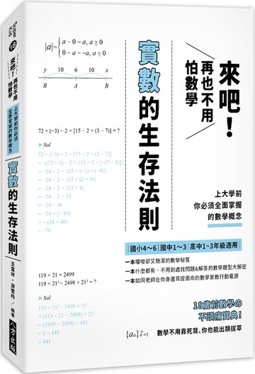來吧！再也不用怕數學：實數的生存法則；上大學前你必須全面掌握的數學概念（二版）