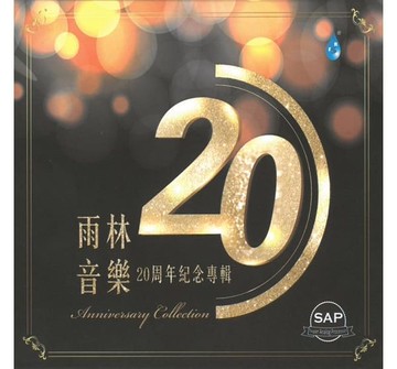 【停看聽音響唱片】【CD】雨林音樂20周年紀念專輯