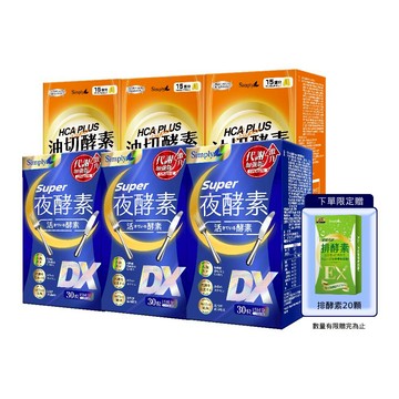 【Simply新普利】超級夜酵素DX 30顆+油切酵素錠EX30顆 (3+3組)下單贈排酵素20顆