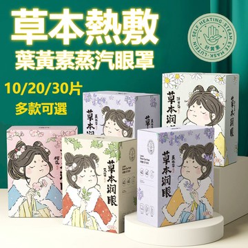 艾草蒸氣眼罩 遮光眼罩 溫熱眼罩 發熱眼貼 眼睛熱敷眼罩 葉黃素蒸汽眼罩 草本熱敷眼罩 緩解眼睛疲勞黑眼圈學生睡覺護眼貼