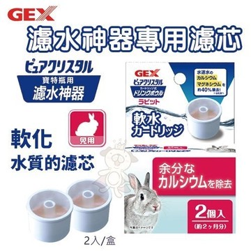 日本GEX 濾水神器專用濾芯-兔用 濾水神器深皿替換配件 讓寵物更容易飲用『寵喵樂旗艦店』
