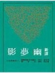 新譯幽夢影[二手書_普通]