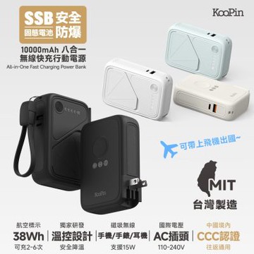 KooPin 台灣製造 X3防爆固態電池 20W八合一快充行動電源10000mAh(CCC認證/快充/磁吸)