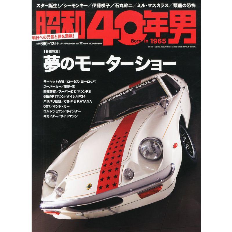 昭和40年男 2013年 12月号 雑誌