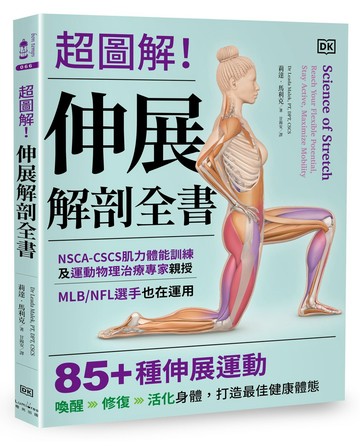 超圖解！伸展解剖全書：NSCA-CSCS肌力體能訓練及運動物理治療專家親授，MLB/NFL選手也在運用，85+種伸展運動喚醒-修復-活化身體，打造最佳健康體態