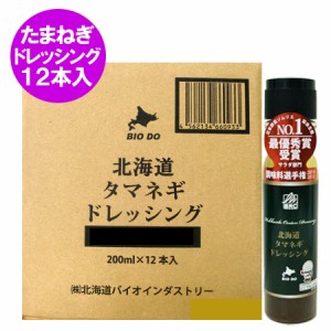 送料無料 ドレッシング 玉ねぎドレッシング 北海道 タマネギ ドレッシング 200 ml×12本 1ケース(1箱)日本野菜ソムリエ協会主催 サラダ部