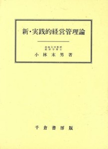  新・実践的経営管理論／小林末男(著者)