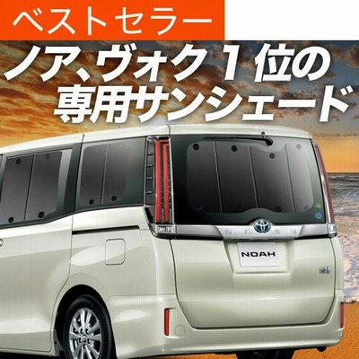 秋超得500円 ノア ヴォクシー 80系 サンシェード カーテン 車