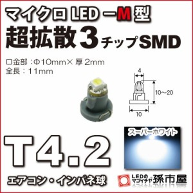 T4.7 SMD LED 10個 メーターランプ エアコン操作パネル ー品販売 - パーツ