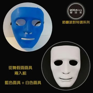 【摩達客】街舞假面面具加厚款-白色+藍色(兩入組) 舞會萬聖節派對舞蹈表演