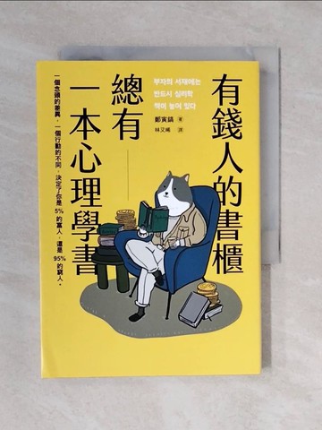 【書寶二手書T1／心理_XRE】有錢人的書櫃總有一本心理學書：打造你的「易富」體質，成為掌握財富的5%人！_鄭寅鎬, 林又晞