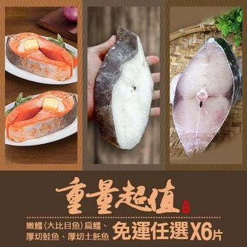 築地一番鮮-重量級-特選嫩鱈/厚切鮭魚/厚切輪切土魠魚/超值6片免運任選組_DM