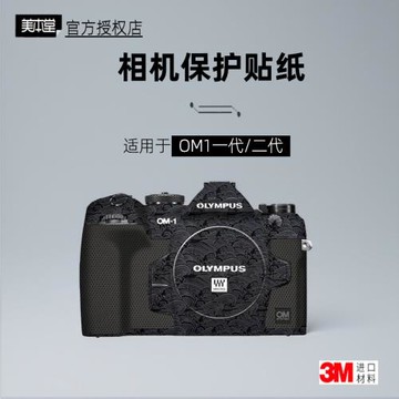 美本堂適用于奧林巴斯OM1二代 貼紙相機貼膜OM1mark2機身膜OM1帖