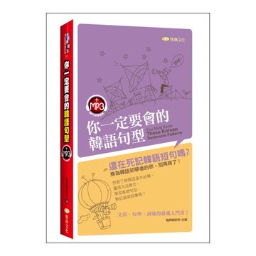你一定要會的韓語句型(附MP3)