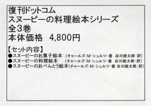 スヌーピーの料理絵本シリーズ 3巻セット チャールズ・Ｍ・シュルツ