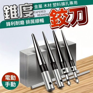隔日到貨 六角柄 電鑽鉸刀 手用鉸刀 錐度擴孔器木工 T型鉸刀 開孔器 木工開孔器 階梯鑽 鉸刀刃具 鉸刀 六角柄鉸刀