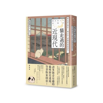 貓走過的近現代：歷史學家帶你一窺日本人與貓的愛恨情仇！