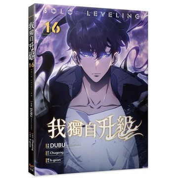 我獨自升級 16/Chugong/ 原作; DUBU (REDICE STUDIO) eslite誠品