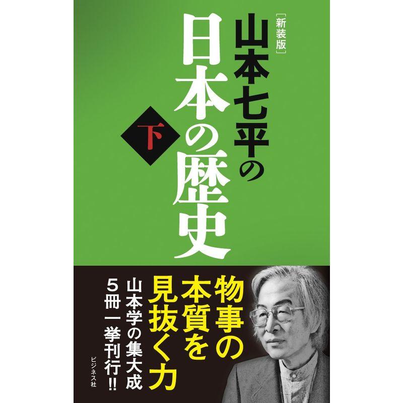 新装版山本七平の日本の歴史 〈下〉