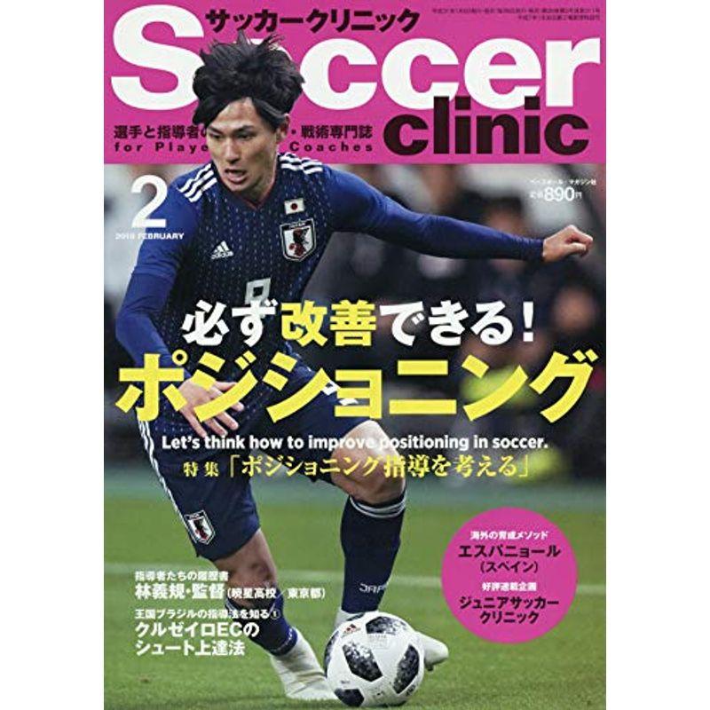 サッカークリニック 2019年2月号 特集「ポジショニング指導」