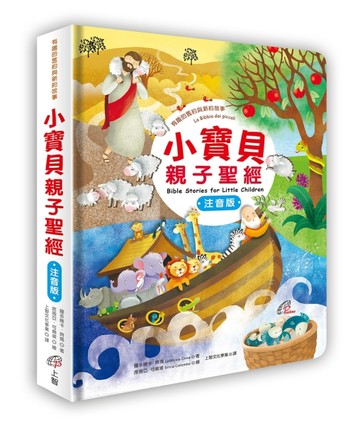 小寶貝親子聖經（注音版）：有趣的舊約與新約故事【TAAZE讀冊生活】