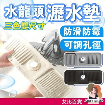 艾比百貨》厚款✨ 水龍頭矽膠瀝水墊 洗手台瀝水墊 水龍頭瀝水墊 廚房瀝水墊 矽膠瀝水墊 瀝水盤 排水墊 水龍頭 瀝水