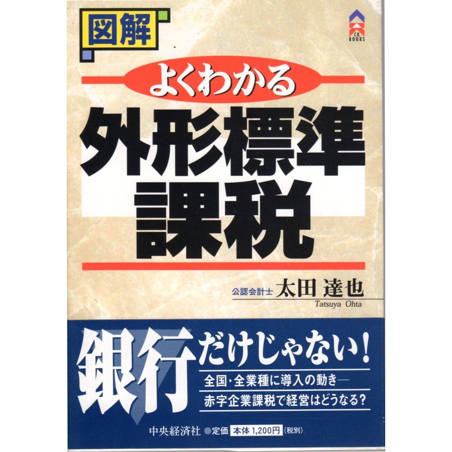 図解　よくわかる外形標準課税