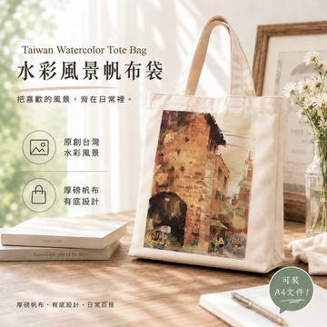 西螺小鎮的回憶 台灣水彩風景帆布袋 A4 Tote Bag
