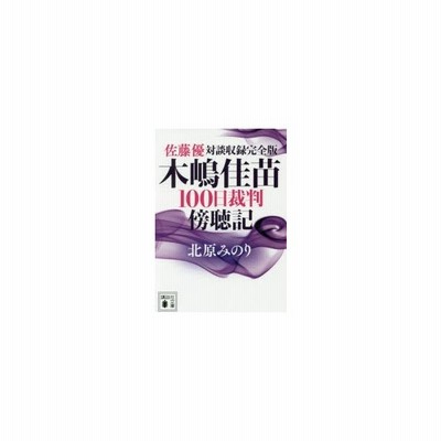 木嶋佳苗１００日裁判傍聴記 佐藤優対談収録完全版 講談社文庫 北原みのり 著者 通販 Lineポイント最大get Lineショッピング