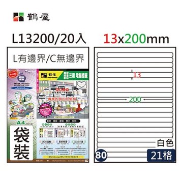 鶴屋#80三用電腦標籤21格20張/包 白色/L13200/13*200mm【APP滿額下單10%點數(單一帳號最高5000點)】1/31止