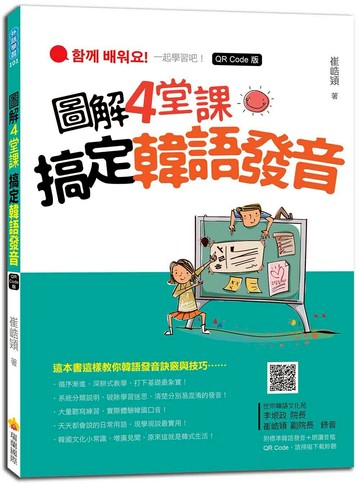 圖解4 堂課搞定韓語發音QR Code版（隨書附作者親錄標準韓語發音＋朗讀音檔QR Code）