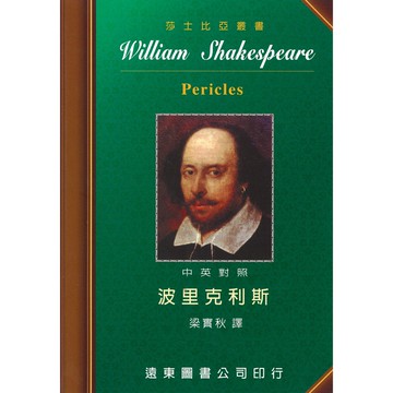 莎士比亞 波里克利斯 中英對照本 /梁實秋 Fareastbook遠東圖書